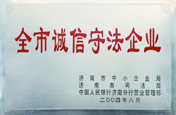 全市守信守法企業(yè).jpg